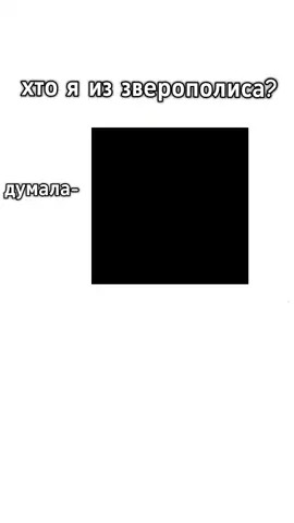 #зверополис2 #зверополиса🐰🦊 