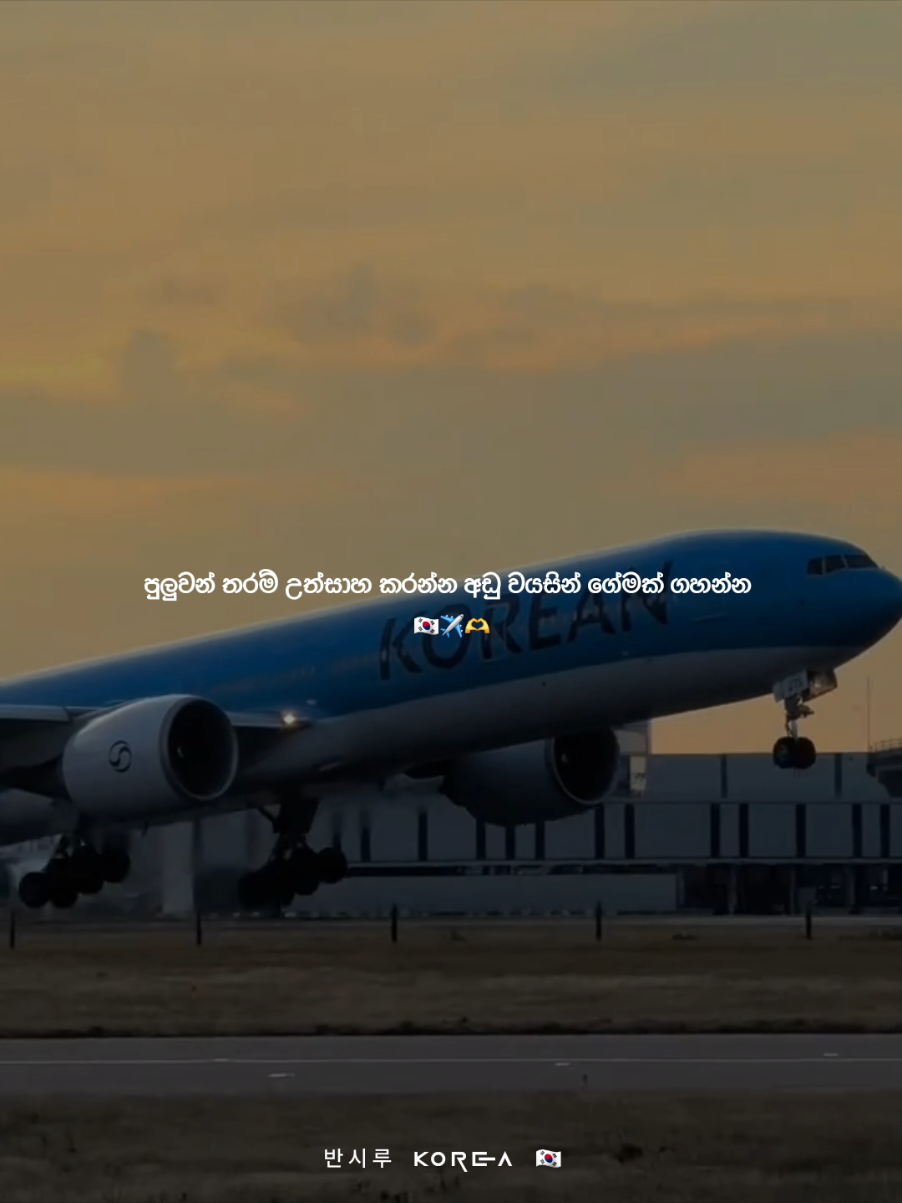 Repost karala dennako🥹✈️🫶🇰🇷# #සිහින_දේශය_❤️🇰🇷 #e #motivation #반시루 #koreanpissuwa 