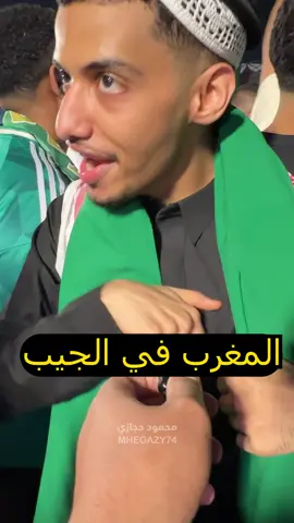 جماهير السعودية تتوعد بهزيمة ثقيلة للمغرب في كأس العرب #المغرب #السعودية #كأس_العرب