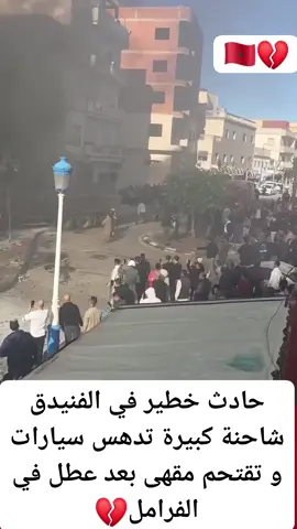 حادث خطير في الفنيدق شاحنة كبيرة تدهس سيارات و تقتحم مقهى بعد عطل في الفرامل💔🇲🇦