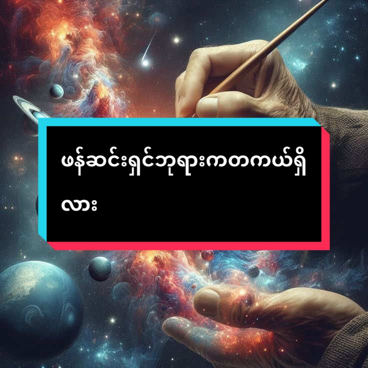 ဖန်ဆင်းရှင်ဘုရားဆိုတာ တကယ်ရှိလား….. This is my original vd content about knowledge pls fyp  No violence in that vd #7minds #fypviralシ #ဖန်ဆင်းရှင် #History #religion 