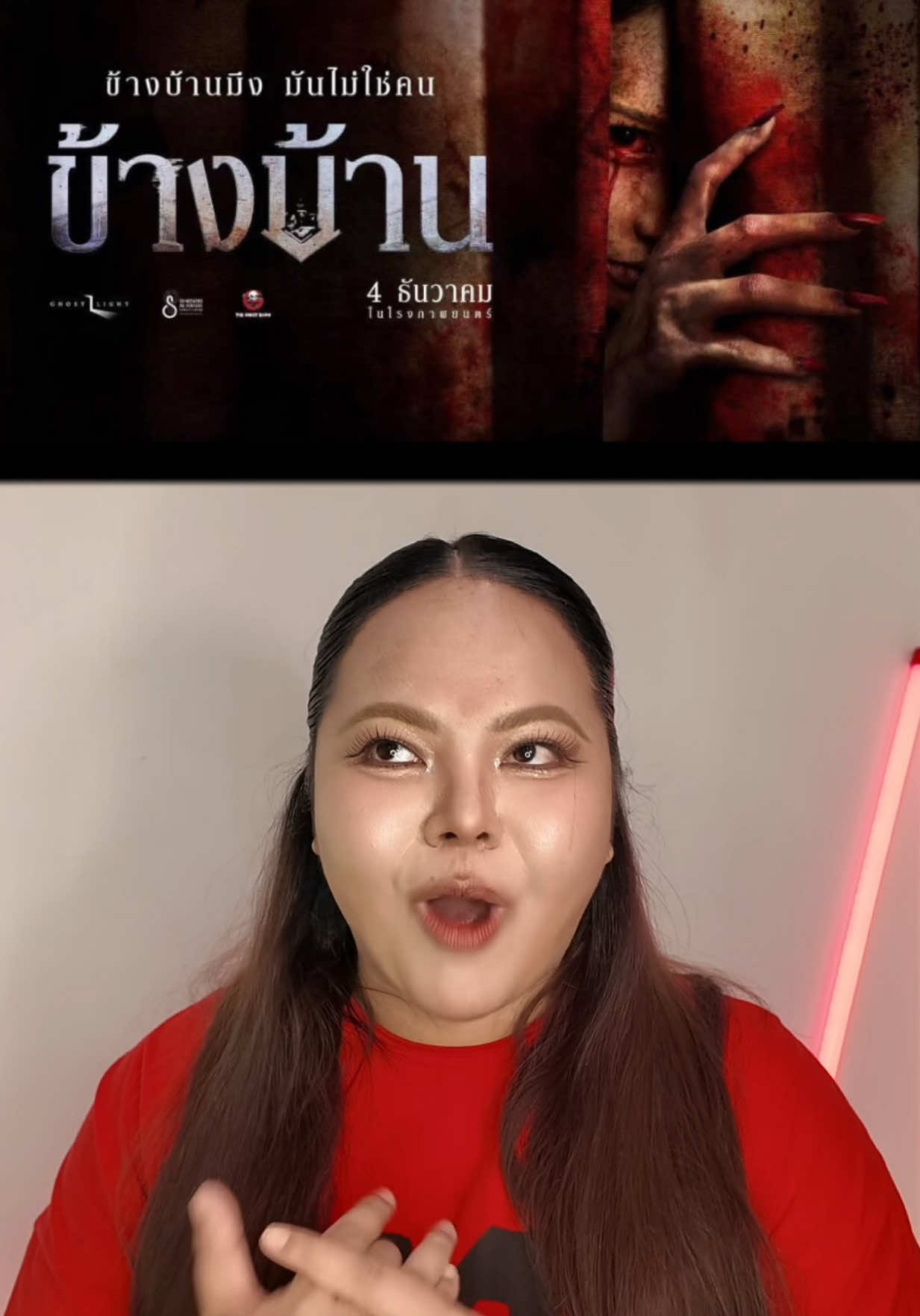อันนี้คือความรู้สึกหลังดูจบทันทีวันที่ 4  แต่พอผ่านมาตอนนี้ 2 วันแล้ว ยังหลอนอยู่ มาตกตะกอนได้เยอะว่า หนังสนุกมากกก ทำถึงแบบเกินคาดหลายฉากเลย 💀🩸 100/10 ค่ะสำหรับ “ข้างบ้าน” หนังผีไทยอันดับ 1 ของปี 2568 ✨ #ข้างบ้าน #รีวิวหนัง #โปแปงคิดว่า 
