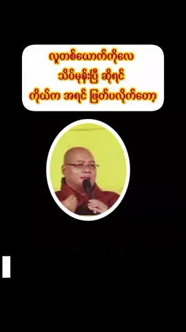 လူတစ်ယောက်ကိုလေ သိပ်မုန်းပြီဆိုရင် ကိုယ်ကအရင်ဖြတ်ပလိုက်တော့🙏🙏🙏 #ဆရာတော်ကြီးအဆုံးအမများ #ဗုဒ္ဓဘာသာအမွေထွန်းလင်းနိုင်ပါစေ🙏🙏🙏 #ဗုဒ္ဓဘာသာ #အမုန်း #ကိုရီးယားဆရာတော်ဦးဝိစိတ္တ 