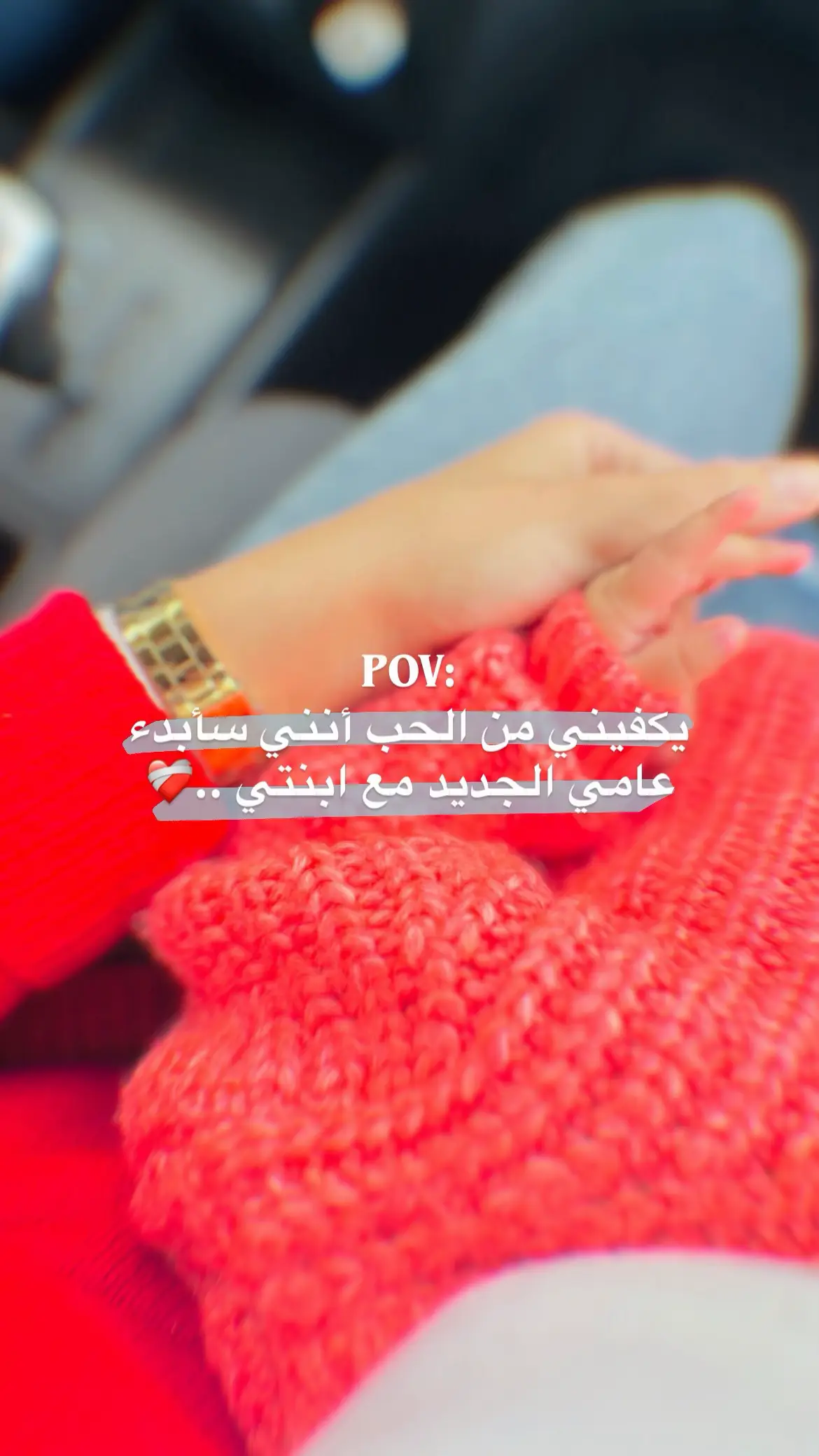 عوضي الحلو❤️‍🩹 #babylove #2026 #راس_السنه #سنة_جديدة #حب 