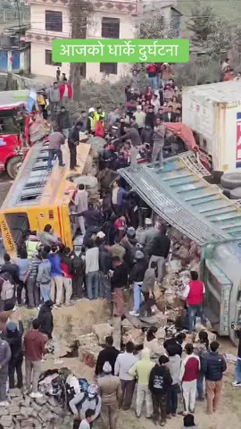 आजको धार्के दुर्घटना सबैलाइ सिघ्र लाभको शुभकामना 🙏#accident#dharke#schoolbus#Toorofschoolbus