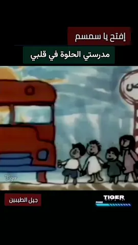 مدرستي الحلوة في قلبي #افتح_ياسمسم #ترند 