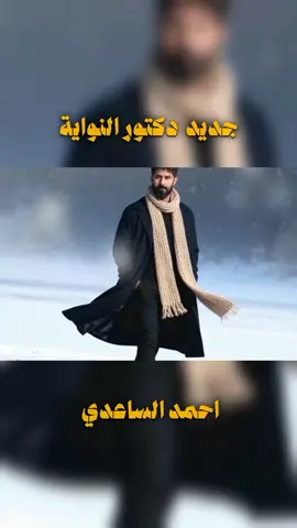 #جديد #احمد_الساعدي #دكتورالنواية 