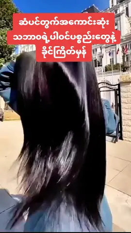 #ခိုင်ကြိတ်မှန်မှုန့်ဆံပင်သန်ဆံပင်နက်ဆေးဆံပင်အရှည်မြန်ဖို့100 #09795501114ရန်ကုန်ကိုယ်စာလှယ်အိမ်ရောက်ငွေချေ #tranding #2026 #foryoupage❤️❤️ 