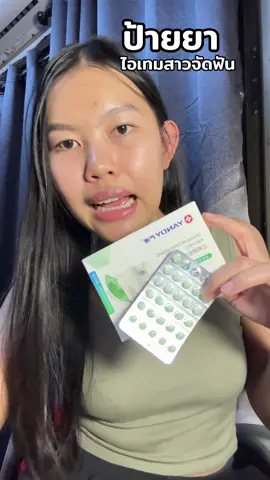 ไอเทมลับสาวจัดฟัน #จัดฟัน #ไอเทมลับ #Yandy #ของต้องมี #ปอยปี๊บ 