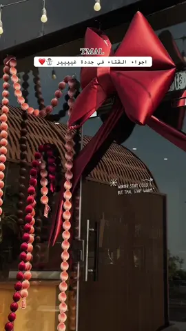 اببببدعوو تمال في ثيم الشتاء ⛄️❤️❤️.                       #تمال #كافيهات_جدة #ترند_جدة #الشتاء #شتوية @Tmal Cafe | تمال كافيه 