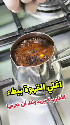 اغلي القهوة ببطء