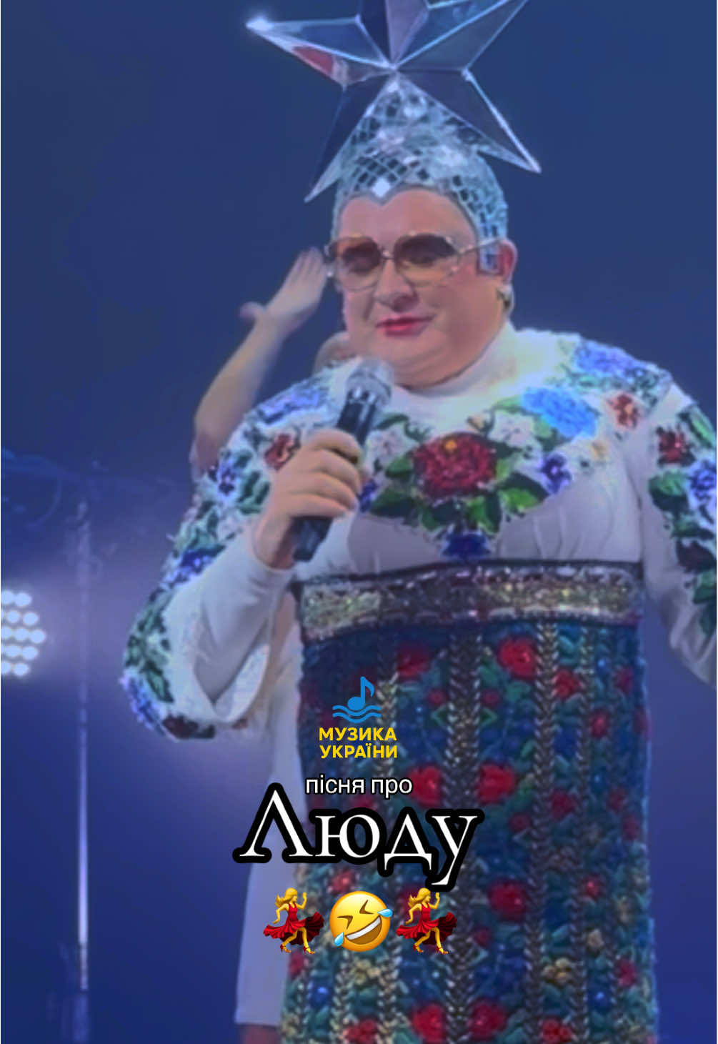 Відмічай свою кіцьку 😹😈💃 #веркасердючка #концерт #сердючка #україна #сердючкаdance 