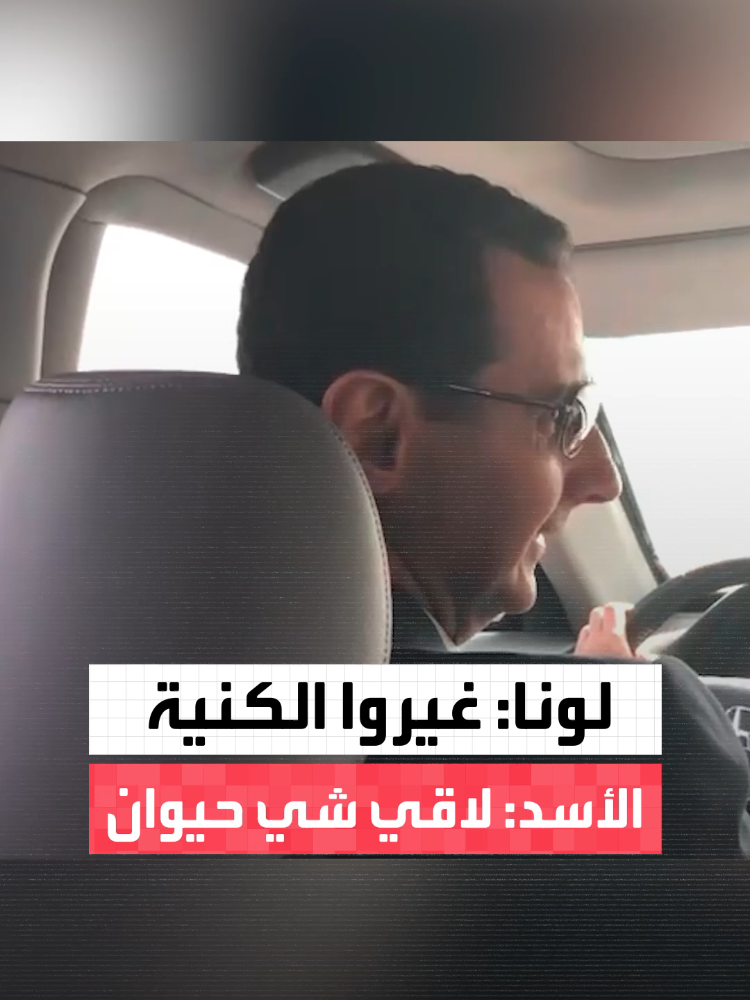 تسريبات حصرية حصلت عليها العربية.. لونا الشبل تمازح بشار الأسد: أسد الدبلوماسية ونمر قاسيون بدكم تغيروا الكنية.. ليجيبها: بدي غيّر لاقي شي حيوان.. فترد: هنّ حيوانات #العربية