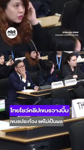 กองทัพบก ทันกระแส เผยคลิป วินาทีไทยแสดงหลักฐานทหารกัมพูชาวางทุ่นระเบิด กลางเวทีประชุมรัฐภาคี อนุสัญญาออตตาวา ก่อนหน้านั้นกัมพูชาได้พยายามประท้วงขอไม่ให้ไทยเปิดคลิปแต่ไม่เป็นผล . #NBTConnext #อนุสัญญาออตตาวา #ไทยกัมพูชา #กองทัพบก