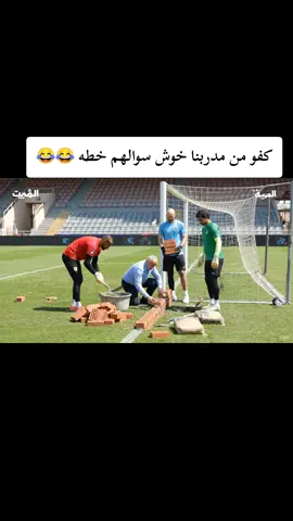 تابعني يوصلك كلشي جديد 😂 #المنتخب_العراقي #الشعب_الصيني_ماله_حل😂😂 #مالي_خلق_احط_هاشتاقات #مشاهير_تيك_توك #العراق 