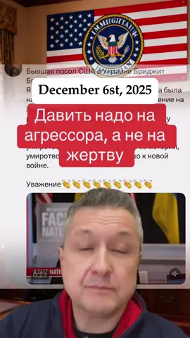 “Я ушла в отставку, потому что надавить хотели не на агрессора — а на жертву.” Знаешь, кто это сказала? Бывший посол США в Украине — Бриджит Бринк. И она сказала это не где-то в кулуарах, а в полный голос. Потому что достало. Потому что надоело врать. Потому что “мир любой ценой” — это не мир. Это сдача. Пока в Кремле продолжают мочить ракетами украинские города, всякие “эксперты” на Западе втирают: “Ну давайте уже сядем за стол, договоримся, пусть Украина уступит — лишь бы было тихо...” ТИХО?! У вас там головы работают? Россия пришла, убивает, разрушает, насилует — а мирные голубки предлагают “понять и простить”. И вот Бриджит — не какая-то тётя с Twitter, а реальный дипломат из Белого дома, говорит: “Так дальше быть не может. Давить надо на того, кто напал. А не на того, кто защищается.” И она права. Потому что мир с Путиным — это не мир. Это пауза. Пауза до следующей войны. До следующего удара. До новой крови. История уже видела это: — Мюнхен 1938. — “Мир с Гитлером”. — А потом — Вторая мировая. Когда договаривались с агрессором — он шёл дальше. Потому что видел слабость. А сегодня что? Если Украине скажут “сдай кусок” — завтра Россия залезет в Молдову. Потом — в Польшу. Потом — в Берлин. Им вообще без разницы. Если не дать по зубам — будут лезть. Поэтому когда Бриджит говорит: “Мир любой ценой — это путь к новой войне” — это не просто мнение. Это предупреждение. Изнутри. От человека, который видел всё своими глазами. И если кто-то сегодня вякнет: “Ну давайте мир, пусть украинцы согласятся на условия…” — просто ответь: “Ты хочешь мира — дави на Путина. А не на того, кто держит оборону за всю Европу.” #война #украина #ratinsky