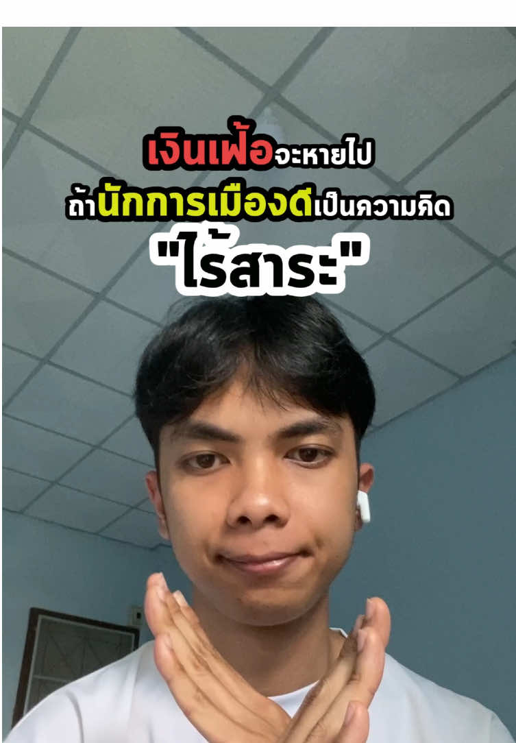 เงินเฟ้อจะหายไปถ้านักการเมืองดี เป็นความคิดที่ไร้สาระ? #การเงิน #ลงทุน #เงินเฟ้อ #ทองคํา #bitcoin 