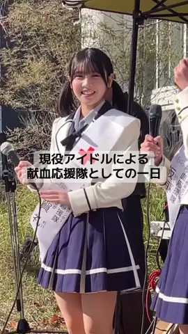 現役アイドルによる献血応援隊としての一日！ #芳賀礼 #nmb48 #青春のデッドライン #おすすめ 