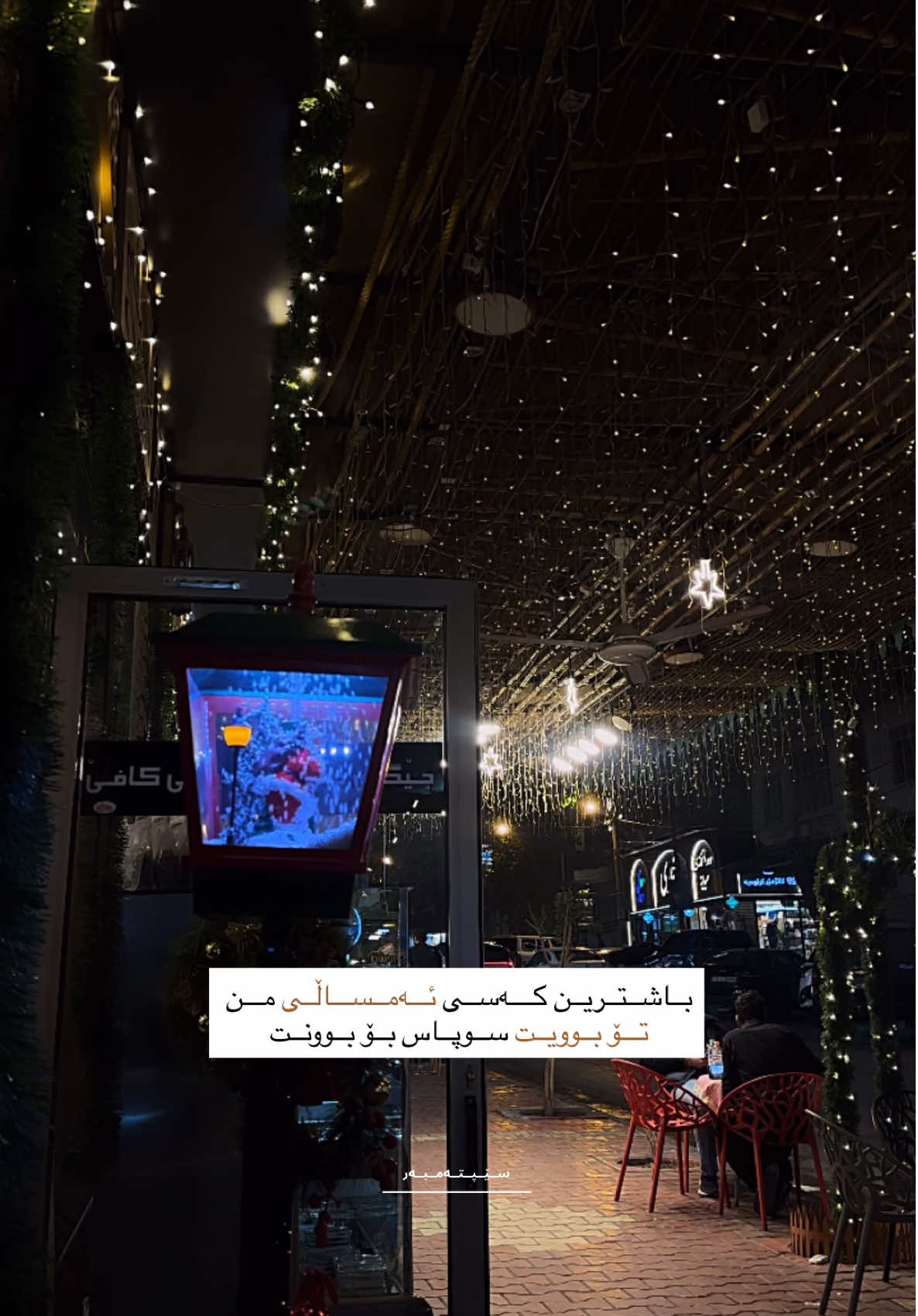 کــێ بـە بـــاشــتــریـــن کـــەســی ســاڵەکـەت دا ئـەنـێـی🤎🫂🫀@ #foryou #fyp #foryoupage #viral #fypシ 