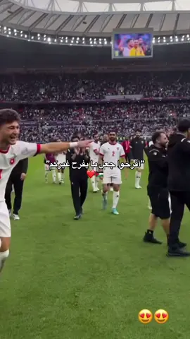 الله يديم فرحتكم يا النشامى❤️🇯🇴 #الاردن #jordan #النشامى 