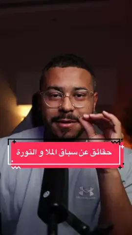 هذي بعض الحقائق و مبروك للفايز و هاردلك للخسران  #بوداحم #b7d #سيارات #التورة #هشام_الملا 