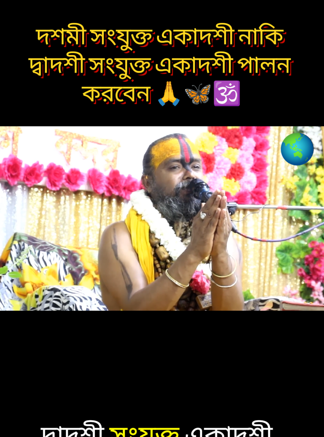 দশমী সংযুক্ত একাদশী নাকি দ্বাদশী সংযুক্ত একাদশী পালন করবেন 🙏🦋🕉️ #Gopi_Media21 #গোপিনাথ_ব্রহ্মচারী🌺🙏 #হরে_কৃষ্ণ_হরে_কৃষ্ণ #হরে🕉️কৃষ্ণ🕉️হরে🕉️কৃষ্ণ🌺🌺🙏🙏🌺🌺🌺🌺🌺🌺🌺🌺🌺🔱🔱🌺🌺🌺 #আইডি_ফ্রেজ_হয়ে_গেছে_helpme🙏🙏 @For You @For You House ⍟ @TikTok Bangladesh @TikTok 