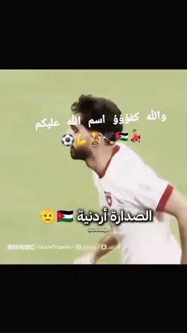 #المملكه_الاردنيه_الهاشميه🇯🇴  الله يحميكم ويحفظكم يالنشاما  😂💃🇯🇴🦅🏆💪⚽️