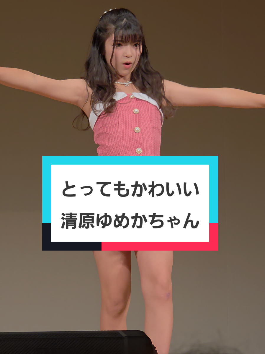 とってもかわいい？！ 清原　ゆめか アイドル モデル ダンス アイゲキ 東京アイドル劇場  #清原ゆめか  #アイドル  #可愛い  #ダンス 
