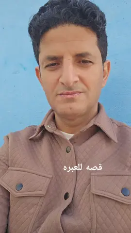 قصص للعبره#اكسبلوررر #اكسبلور #مشاهير_تيك_توك 