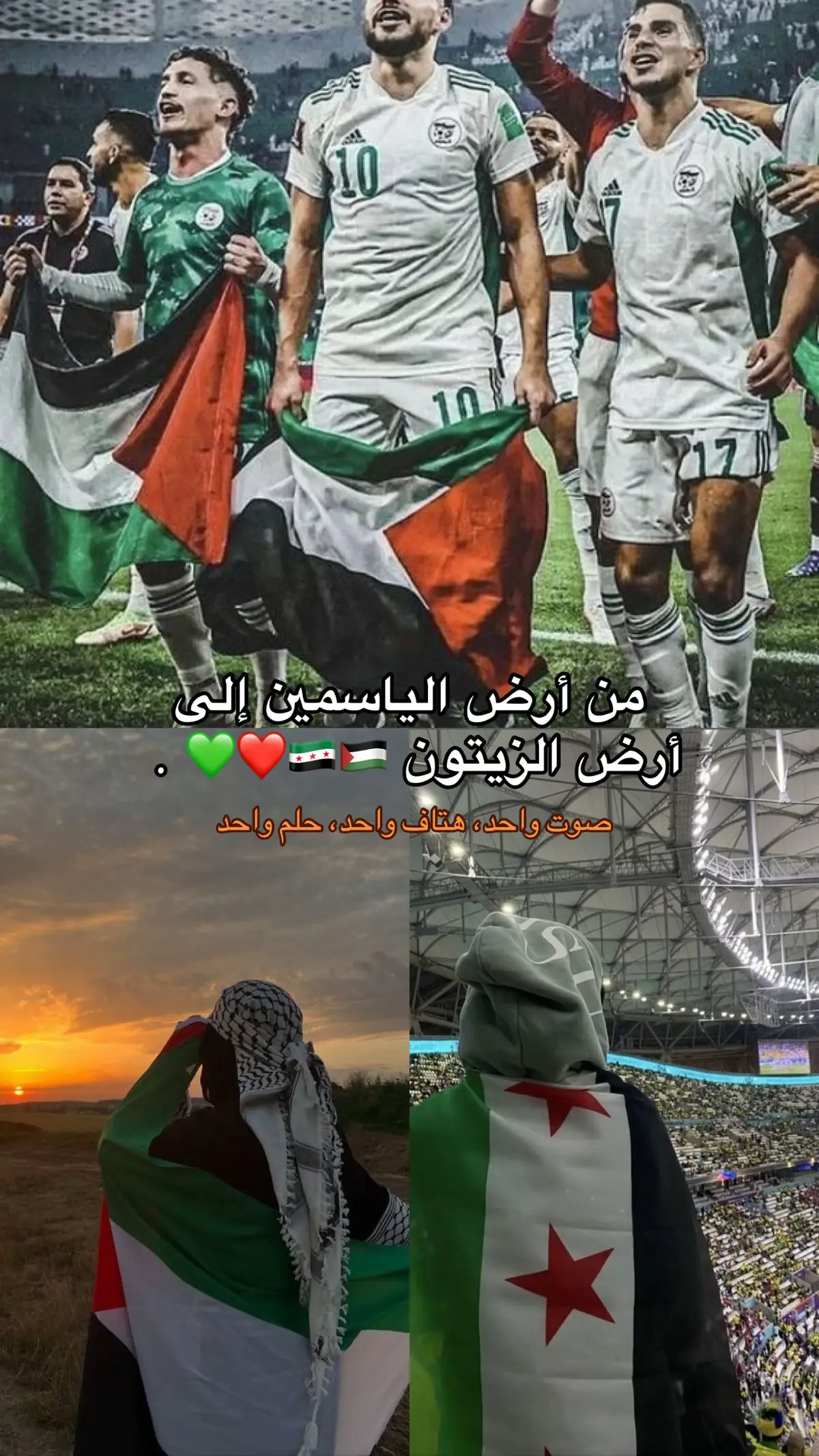 من أرض الياسمين إلى أرض الزيتون... يجتمع منتخب سوريا ومنتخب فلسطين على روح واحدة وهتاف واحد. كرة القدم قد تكون منافسة داخل الملعب، لكنها خارج الملعب تصنع أخوّة وتجمع القلوب قبل الأهداف. اليوم... نرفع صوتنا دعمًا وفخرًا لمنتخبَيْن يجمعهما التاريخ والهوية والانتماء ❤️ 🇸🇾🇵🇸  #كاس_العالم #سوريا🇸🇾 #فلسطين🇵🇸 #foryou #ayosh 