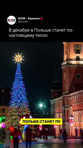 В декабре в Польше станет по-настоящему тепло