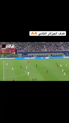 هدف الجزائر الثاني 🔥🔥#الجزائر #البحرين #كرة_القدم_عشق_لا_ينتهي👑💙 #ملخصات_كرة_القدم🔥 