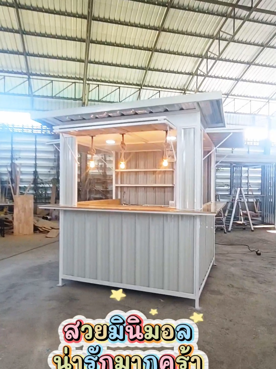 #รับทำซุ้มกาแฟภาคเหนือ งานสวย ตรงปก ได้มาตรฐาน ลูกค้าออกแบบเองได้ 🍀ติดต่อสอบถาม คุณ อัญ ☎️ 088-2544546  ✅ID:aun.aun121 🏠พิกัดร้าน:อ.ป่าซาง จ.ลำพูน #ซุ้มกาแฟลำพูน #ซุ้มกาแฟ #ซุ้มกาแฟเชียงใหม่ #คีออสก์   