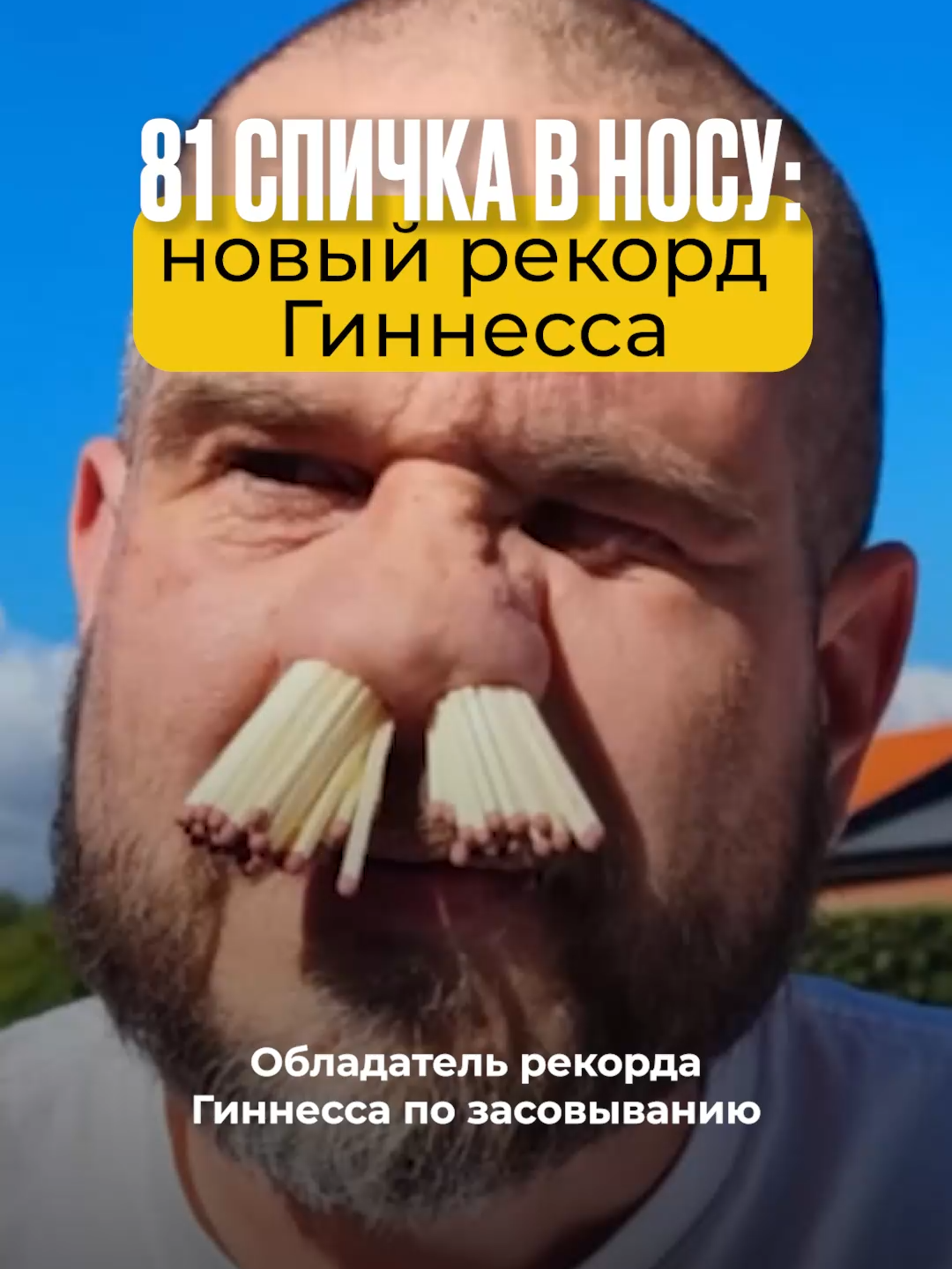 😁А что самое странное вы делали? 👉 Подробнее смотрите на YouTube VARLAMOV: ЧП 301 ⠀ 📍 Ссылка в шапке профиля ⠀ #рекордгиннеса #рекорд #шок #трешистория #приколы