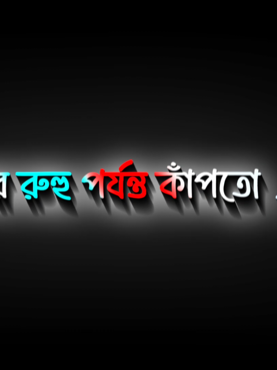#আমার রুহু পর্যন্ত কাঁপতো#this_lines🥺💔🥀 #fpyツ #foryou #lyricsvideo @᭄NoBITa࿐ 