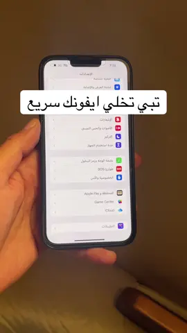 تبي تخلي ايفونك سريع 😊 #علي_العريفي 