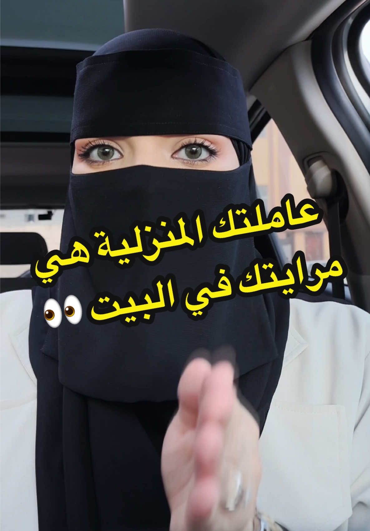 عاملتك هي انعكاس لك ولتصرفاتك بالبيت انتبهي 👌🏻 #مواضيع #تربية #اكسبلور #explorepage #fypp 