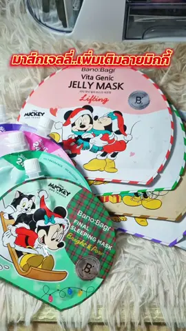 #มาส์ก #มาส์กบาโนบากิ #banobagi #banobagithailand  #sleepingmask 🌕🐋💰🍀