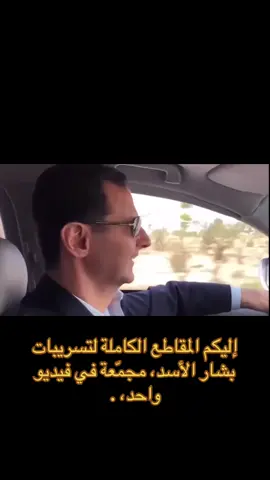 إليكم المقاطع الكاملة لتسريبات بشار الأسد، مجمّعة في فيديو واحد، والتي كشف عنها اليوم. تتضمّن التسريبات حديثه خلال زيارته للغوطة عن حزب ، وعن وضع جيشه، وعن سوريا، وذلك من خلال تسجيلات مع مستشارته لونا الشبل #بشار_الاسد #سوريا #لونا_الشبل #بشار #الاسد 