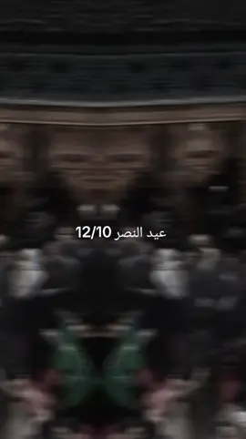 #عيد_النصر_العراقي #قادة_النصر_الملتقى_عند_الحسين #الحشدالشعبي_المقدس_🇮🇶 #✌✌✌#الحشدالشعبي 