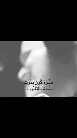 @ سُـوة كَون نِموت .. #باسم_الكربلائي #باسميات  #الموت #fypシ #fypppppppppppppppppppppppp 