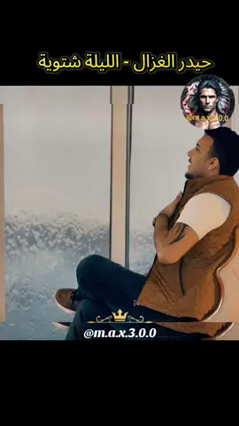 حيدر الغزال - الليلة شتوية #اغاني_عراقية #اغاني_حب #اغاني_رومانسية #اغاني_حزينه #العراق🇮🇶 