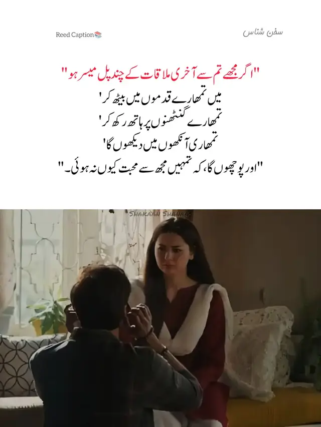 میں جانتا ہوں کہ میں تمہاری زندگی کی مستقل حقیقت نہیں ہوں مجھے تم نے ہمیشہ عارضی جانا تھا لیکن میں نے تمہارے لمحوں میں وہ عارضی روشنی بننے کی کوشش کی ہے جو اندھیروں میں بھی یاد آتی ہے  میں نے تمہیں اس طرح چاہا جیسے وقت چاہتا ہے لمحے کو جو گزر جائے تو صرف یاد رہتا ہے۔ میں وہ لمحہ بننا چاہتا تھا جو تمہاری یادوں میں خوشبو بن کر بکھر جائے۔ میں وہ شخص بننا چاہتا تھا جسے تم اپنی تنہائی میں پکارو بغیر آواز کے، جس کی موجودگی تمہیں محسوس ہو۔ جب تم زندگی کے خوبصورت دنوں کو یاد کرو اور تمہیں یہ احساس ہو کہ ان دنوں میں کوئی تھا جو تمہیں بےحد چاہتا تھا بغیر کسی شرط کے بغیر کسی امید کے صرف تمہارے لیے، تو تمہارے چہرے پر ایک مسکراہٹ سی آ جاۓ پتہ نہیں کیوں مگر یہ دنیا کا دستور ہے جس کو جتنا چاہو گے تم اپنی قدر اتنی ہی کھو دو گے....🥹💔 #sakhan_shanaas #foryou #urduline #fyp #foryoupage 