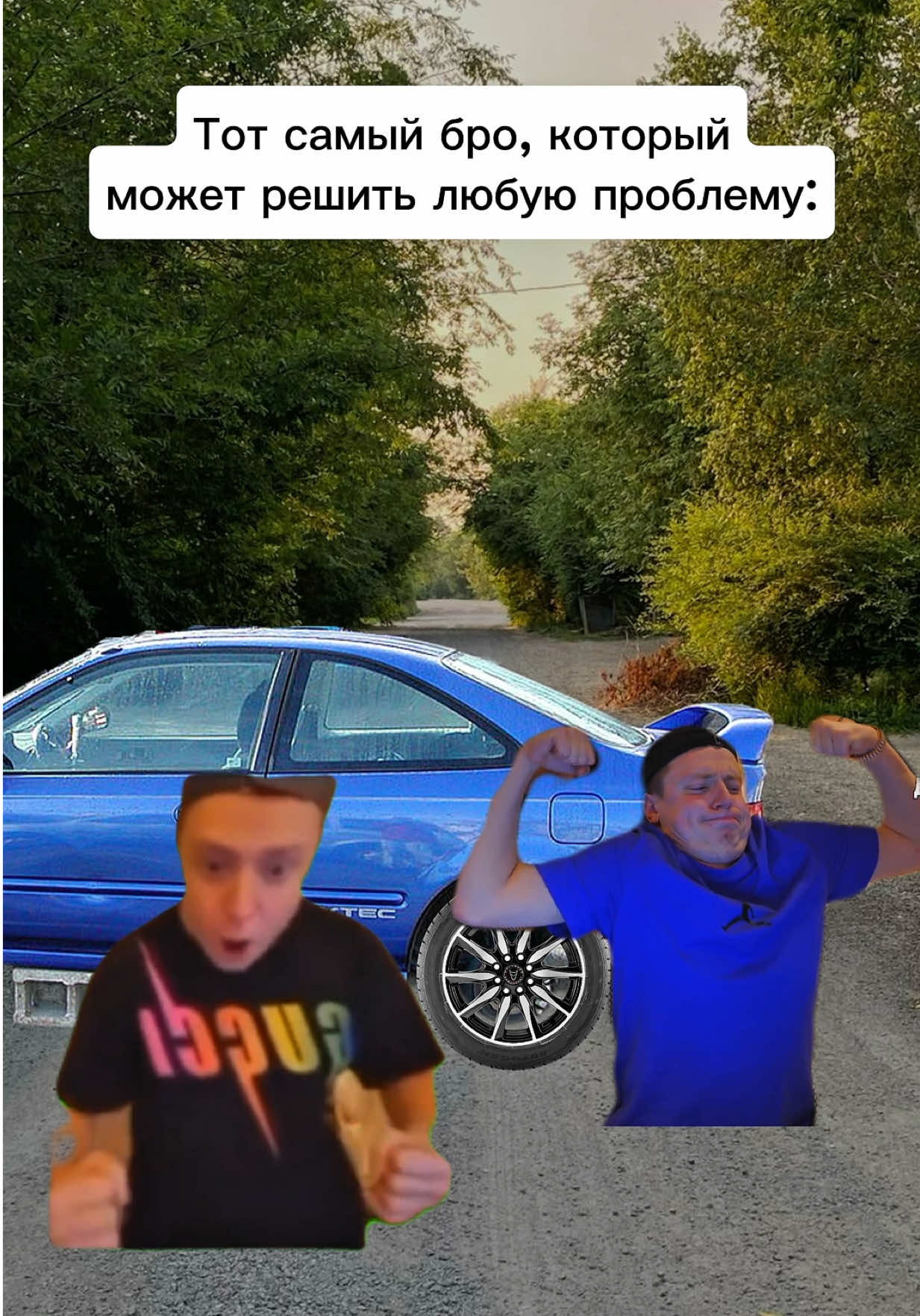 Тот самый бро😁 #fyp #viral #жиза 