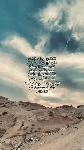 تختفي وبارد كَلامك  ماكو اي لَهفه بحَجيِنه الُمده مابيَن الرسآله  بيها تتَحرر مَدينه غّير منتَهيه العلاقة ! غّير متّعود بدونُك ! ليِش من احَجي ويه غَيرك  جَاي احس بُروحّي أخونك .#مالي_خلق_احط_هاشتاقات #شعر_شعبي #fyp 