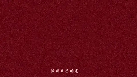 活成自己的光 #大爱仙尊 #配音 #蛊真人