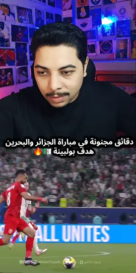 عادل بولبينة يسجل الهدف الثاني في مرمي البحرين من هجمة مرتدة 🔥🇩🇿 #كأس_العرب #المنتخب_الجزائري #سيف_العالمي #أكسبلور #الجزائر @سيف العالمي 