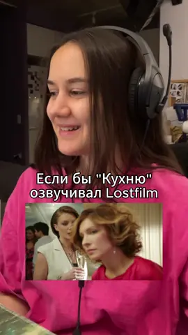 Анкорд или Лостфильм? Меня скрючило #рек #озвучка #кухня #диктор #пародия 