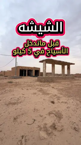 الشيشه قبل ماتدخل الأسياح 