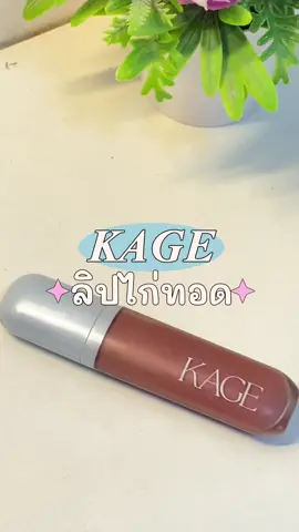 ปากฉํ่าตบอดทั้งวันต้องยกให้ แท่งนี้ค่า สวยมาก ละมุนสุดๆ ไอเลิปคาเกะ 😳♥️♥️#kage#ลิปไก่ทอดkage#ลิปกลอส#เปิดการมองเห็น #ลิปปากฉํ่าวาว 